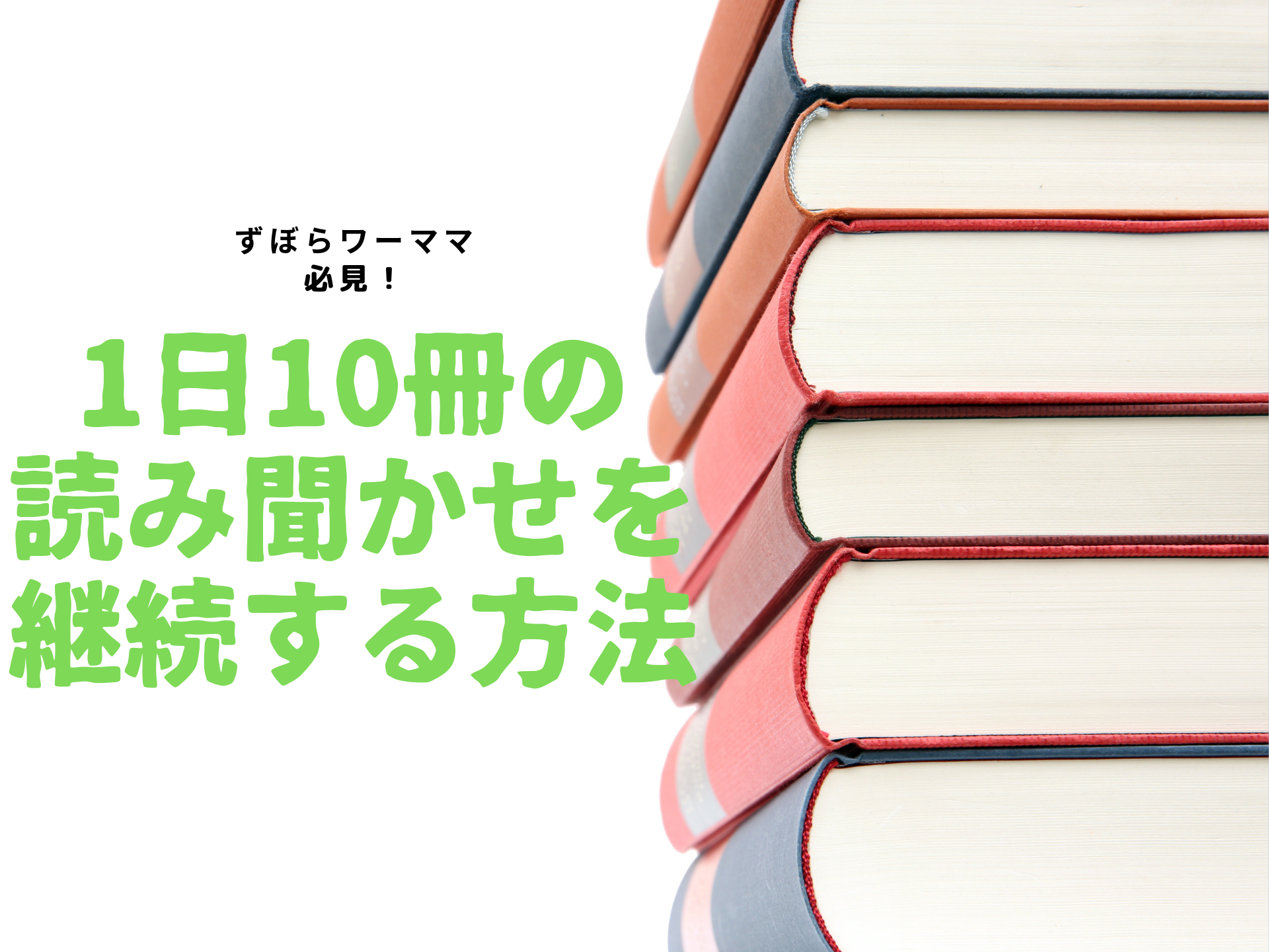 絵本1日10冊読んだら1歳半でひらがなマスターした！ずぼらでもできる